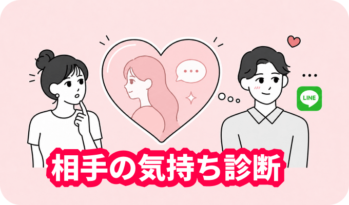 相手の気持ち診断 - 気になるあの人の本音をチェック