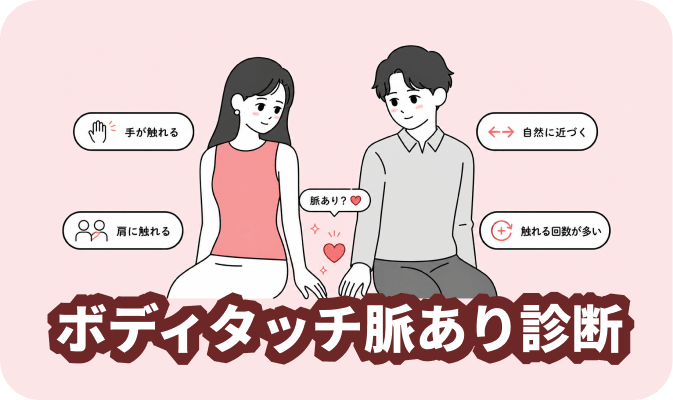 ボディタッチ脈あり診断 - 触れ方から相手の気持ちを読み解く