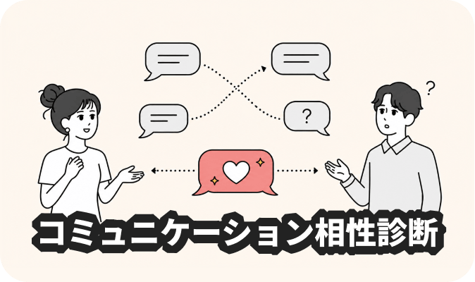 コミュニケーション相性診断 - ふたりの会話パターンを分析