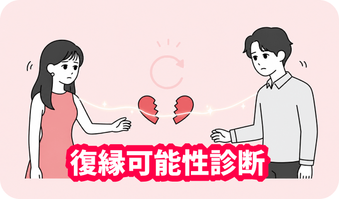 復縁可能性診断 - 別れた相手との復縁チャンスを探る