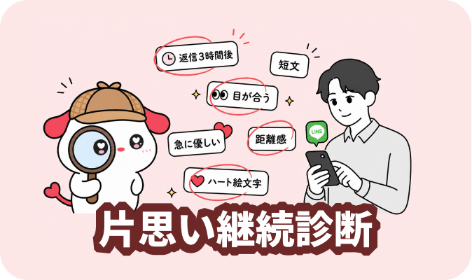片思い相手の本音診断 - 相手の言行から本音を読み解く