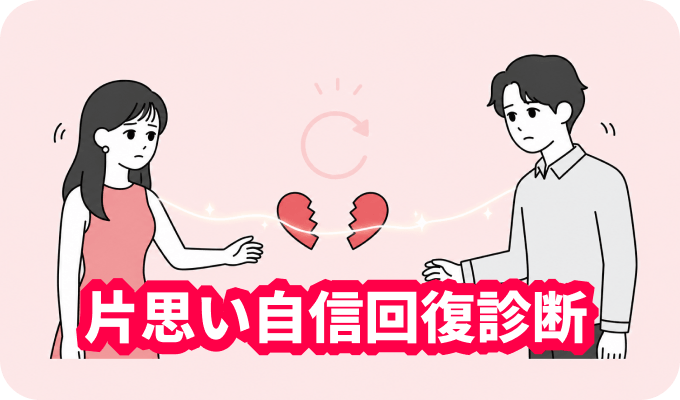 片思い自信回復診断