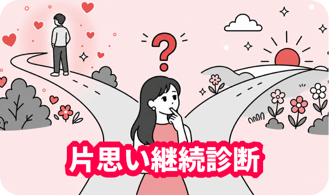 片思い継続診断 - この恋を続けるべきかを見極める