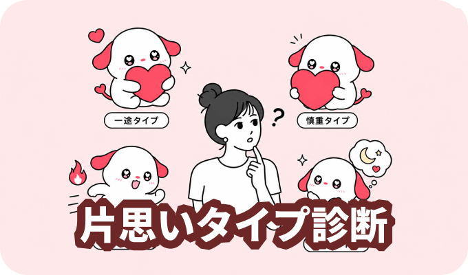 片思いタイプ診断 - あなたの恋する時のクセを診断