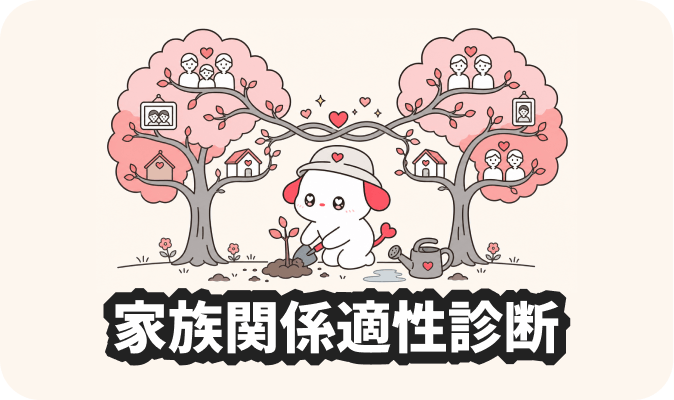 家族関係適性診断 - 結婚後の家族関係の相性をチェック