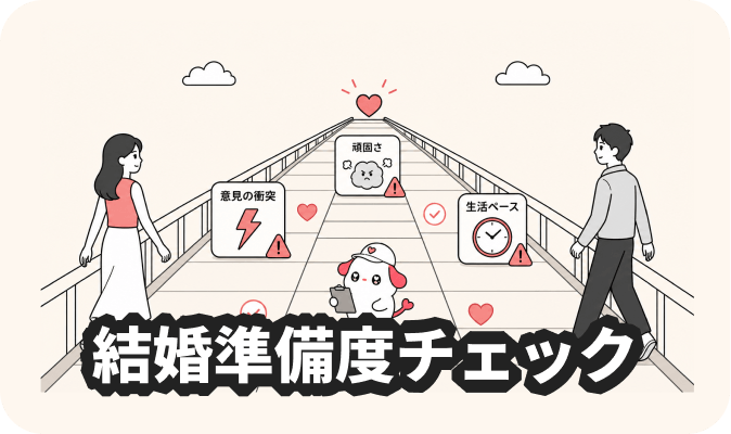結婚準備度チェック