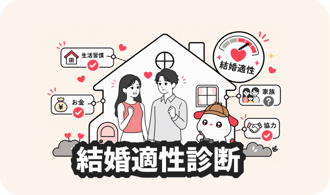 結婚適性診断 - 結婚に必要な要素からふたりの適性をチェック