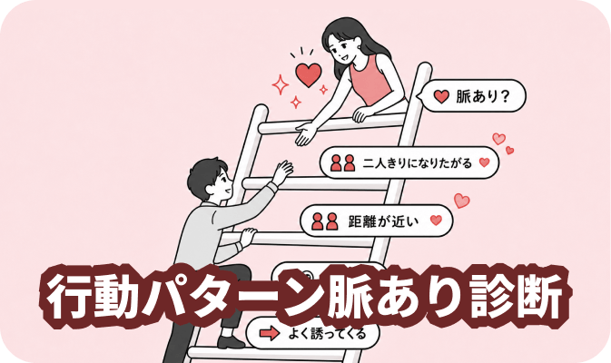 行動パターン脈あり診断 - 相手の行動から脈ありサインを見極める