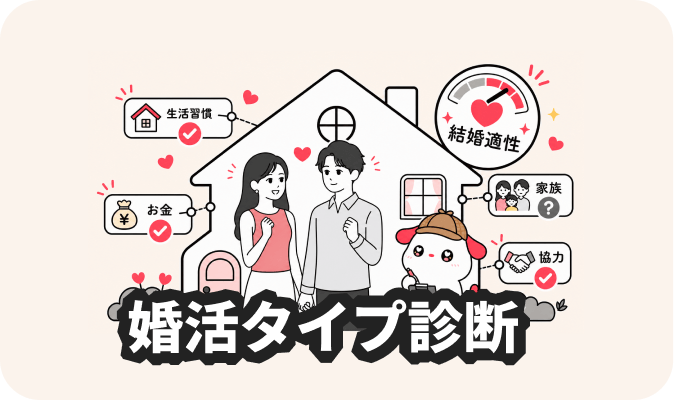 婚活タイプ診断