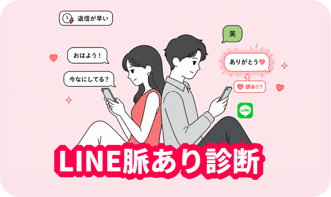 LINE脈あり診断 - LINEのやり取りから相手の脈あり度をチェック