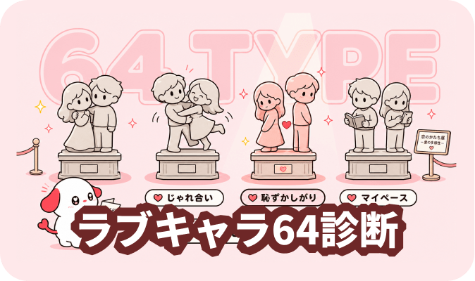 ラブキャラ64診断 - 64種類の恋愛キャラで個性を発見