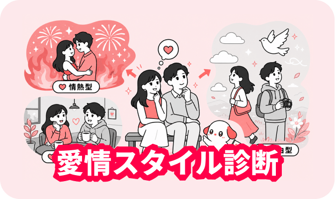 愛情スタイル診断 - 恋の向き合い方や愛し方のクセをチェック