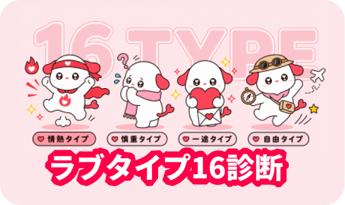 ラブタイプ16診断 - 恋愛版16タイプで恋の性格を診断