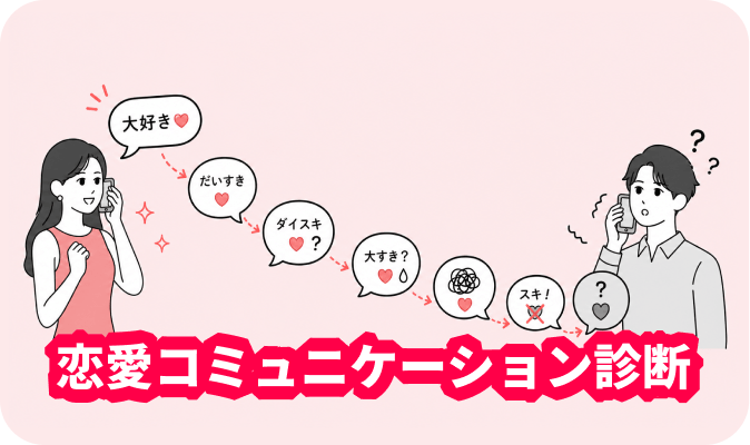 恋愛コミュニケーション診断 - 好きな人とのやり取りのクセを診断