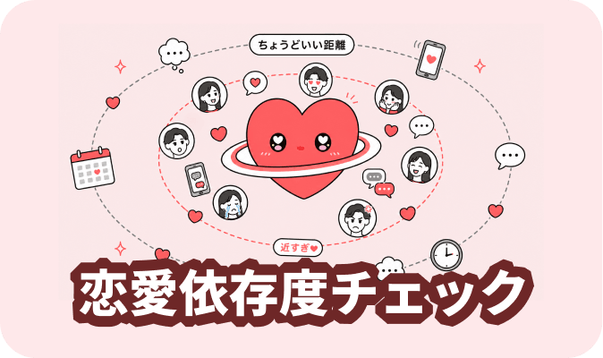 恋愛依存度チェック - 恋への依存しやすさを診断