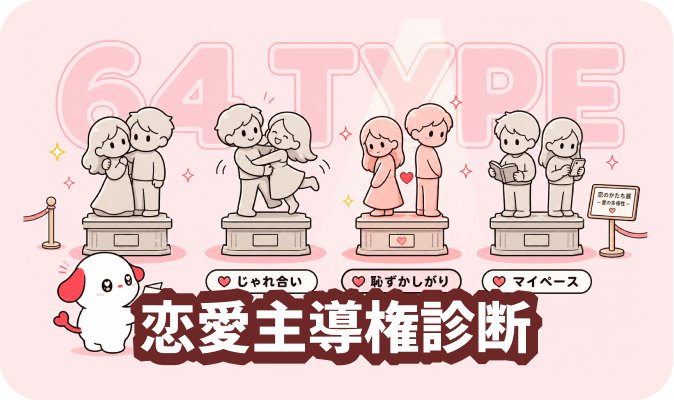 恋愛主導権診断
