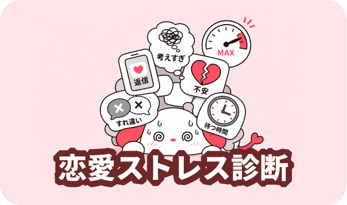 恋愛ストレス診断