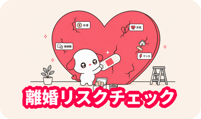 離婚リスクチェック - 結婚生活の潜在的なリスクを発見