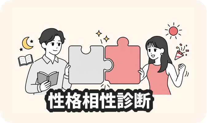 性格相性診断 - ふたりの性格傾向から相性をチェック