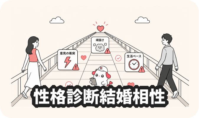 性格診断結婚相性 - 性格面での結婚相性を分析