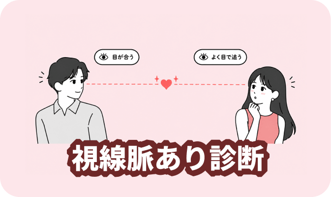 視線脈あり診断 - 目が合う回数や視線から脈あり度を診断