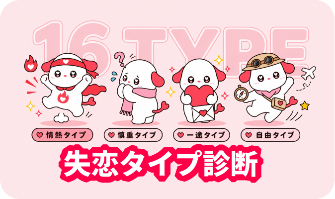 失恋タイプ診断