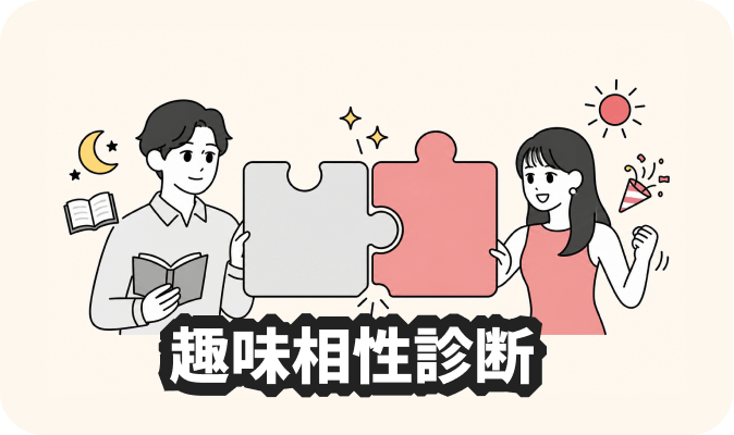 趣味相性診断