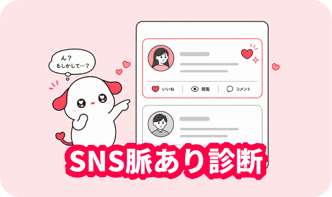 SNS脈あり診断 - SNSでの動きからあなたへの関心度をチェック
