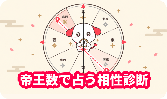 帝王数で占う恋愛相性診断