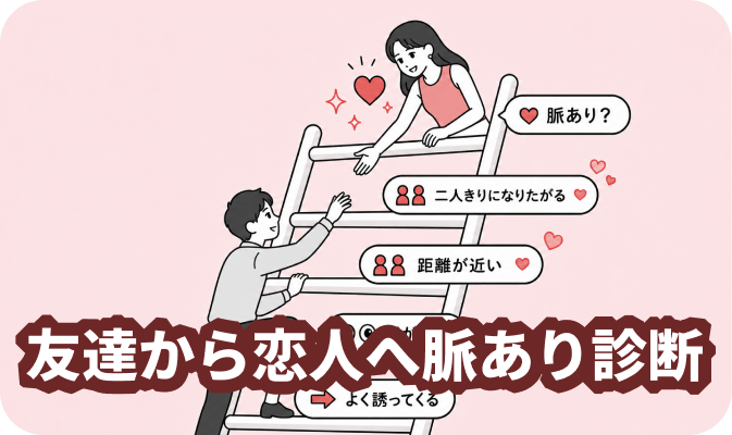 友達から恋人へ脈あり診断