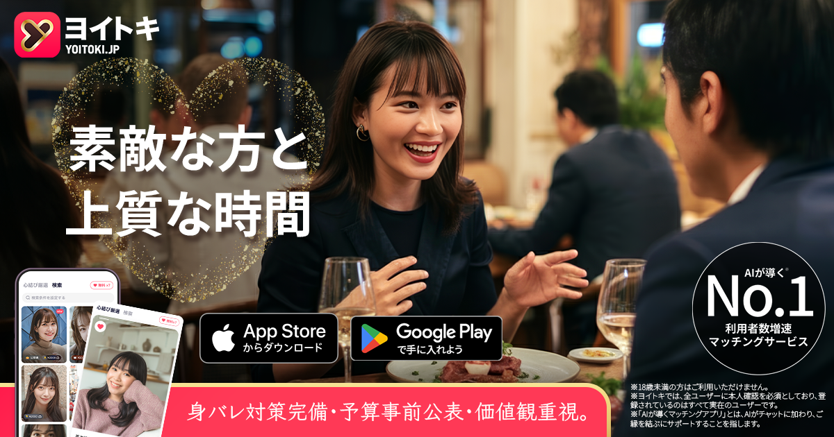 ヨイトキ（Yoitoki）とは？日本発No.1 AI×価値観マッチングアプリ
